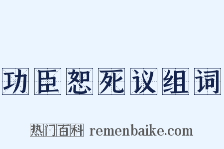 功臣恕死议组词是什么意思的图片